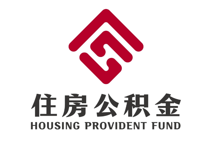 玄武住房公积金代提