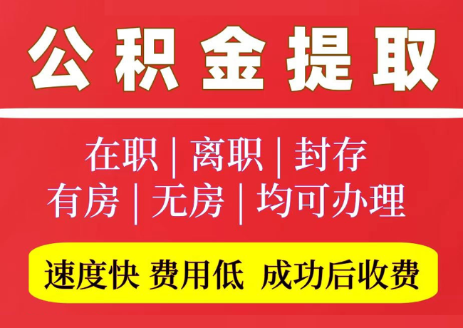 玄武国管公积金代提